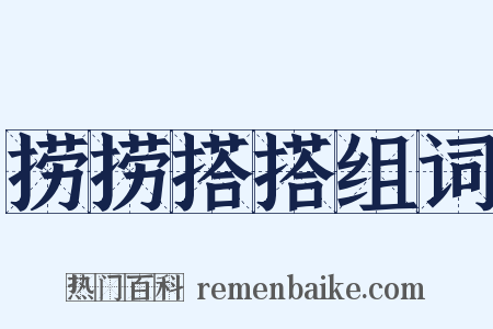 捞捞搭搭组词是什么意思的图片